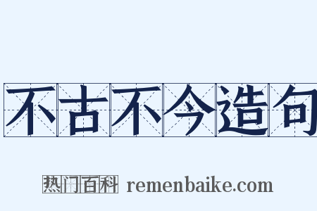不古不今造句是什么意思的图片